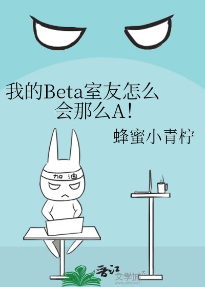 我的Beta室友怎么会那么A!