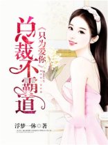 《总裁不霸道:只为爱你》