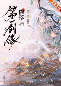 《第一剑修陨落后》