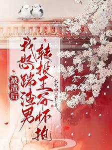 被渣后，我怒踹渣男转投王爷怀抱