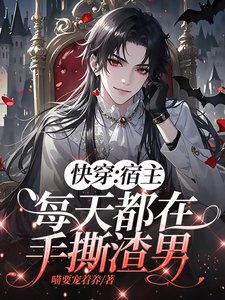 快穿：宿主每天都在手撕渣男