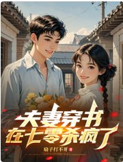 《夫妻穿书,在七零杀疯了》