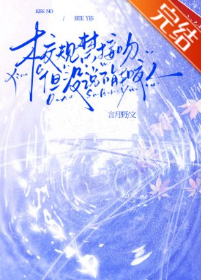 校规禁接吻但没说不能咬人