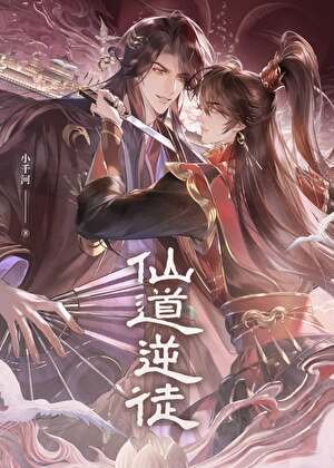 《仙道逆徒》
