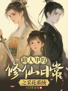 路人甲的修仙日常之采花系统/佛系修仙，美男多多