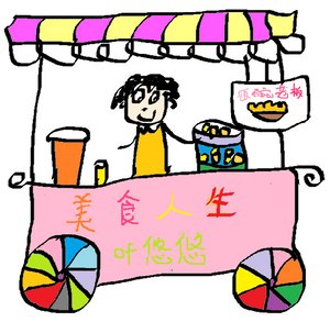 《美食人生(系统)》