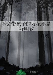 《不会带孩子的万花不是好明教》