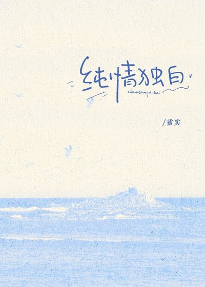 《纯情独白》