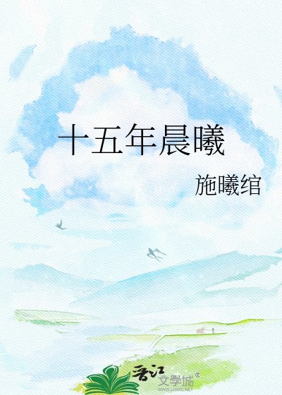 《十五年晨曦》