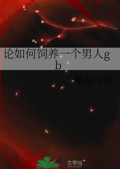 论如何饲养一个男人gb