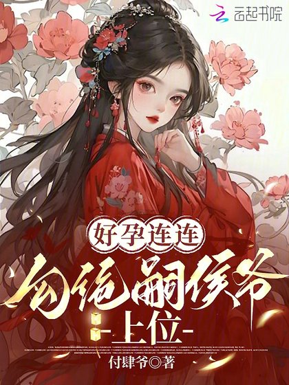 《好孕连连:勾绝嗣侯爷上位》