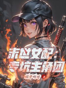 《末世女配:专坑主角团》