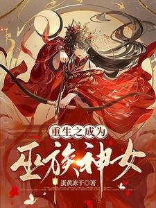 《重生之成为巫族神女》