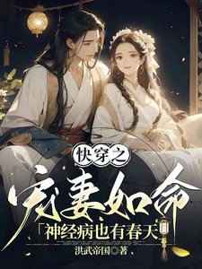 快穿之宠妻如命：神经病也有春天