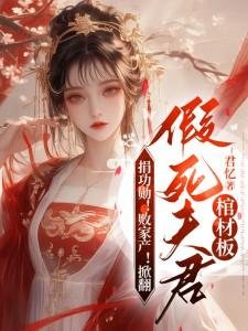 《捐功勋!败家产!掀翻假死夫君棺材板》