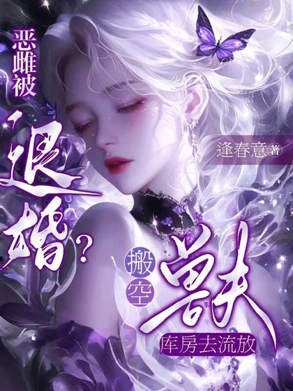 《恶雌被退婚?搬空兽夫库房去流放》