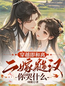 《穿越即和离,二嫁糙汉你哭什么?》
