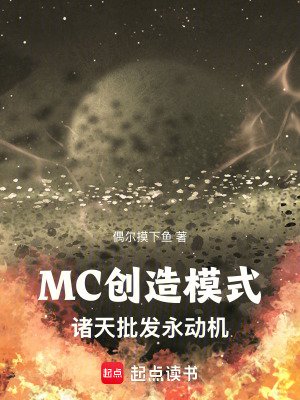《MC创造模式:诸天批发永动机》