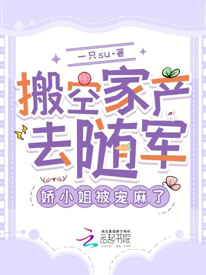 搬空家产去随军，娇小 姐被宠麻了