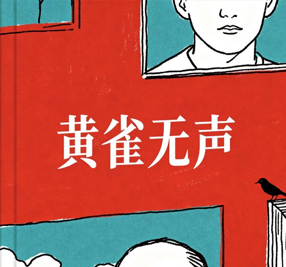 《黄雀无声》