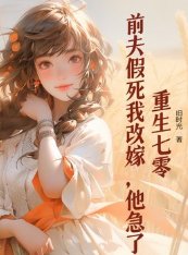 《重生七零:前夫假死我改嫁,他急了》