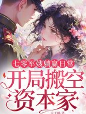 七零军嫂躺赢日常，开局搬空资本家