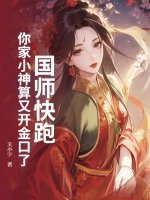 《国师快跑!你家小神算又开金口了!》