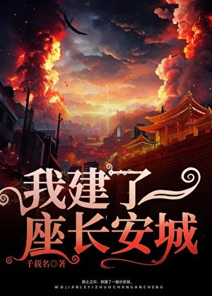 《我建了一座长安城》