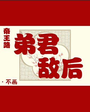 帝王路：弟君敌后