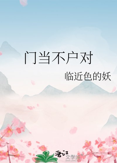 《门当不户对》