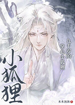 《九千岁的掌心小狐狸》