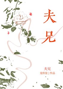 《夫兄》