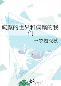 《疯癫的世界和疯癫的我们》