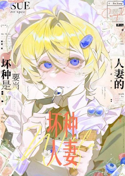 坏种是要当人妻的[快穿]