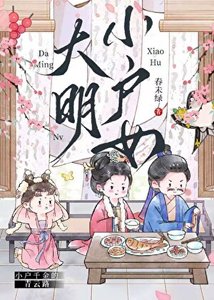 《大明小户女》