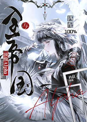 与全帝国顶级Alpha匹配100％