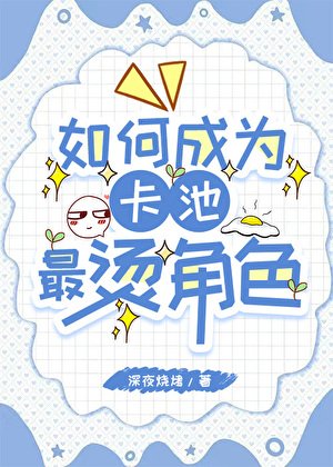 如何成为卡池最烫角色