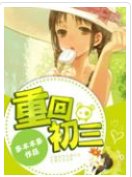 重回初三，我练体育去了