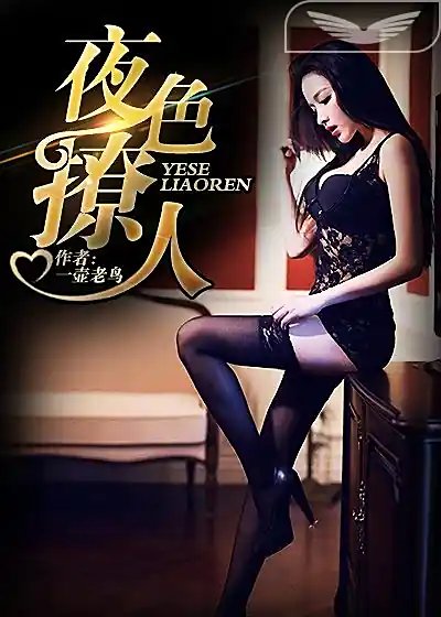 《怪这夜色撩人》