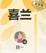 《喜兰》