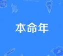 她们的本命年