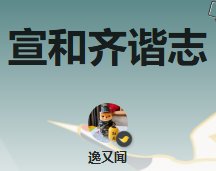 《宣和齐谐志》