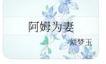阿姆为妻