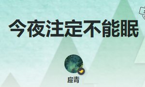 《今夜注定不能眠》