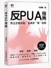完美反PUA手册