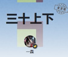 三十上下