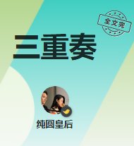三重奏