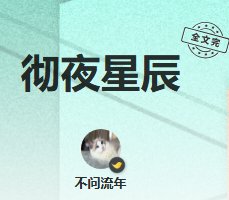 彻夜星辰