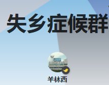 失乡症候群