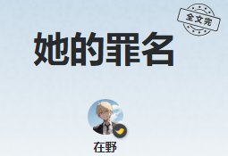 《她的罪名》